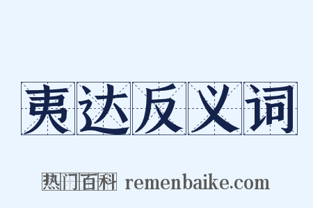 夷达反义词是什么意思的图片